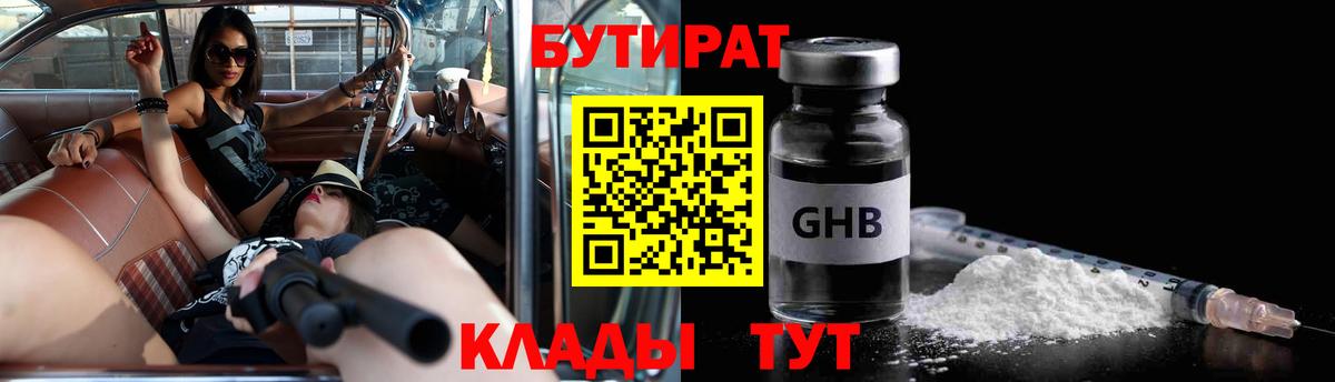 БУТИРАТ 1.4BDO  БУТИРАТ  Воткинск  Вход с VPN 
