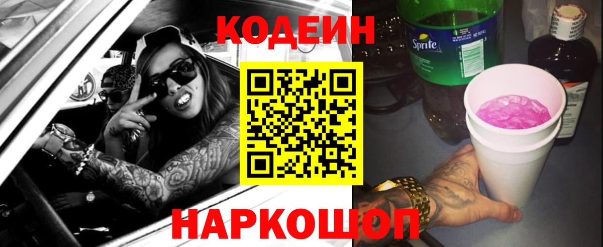 Кодеин напиток Lean (лин)  Вход с VPN  Воткинск 