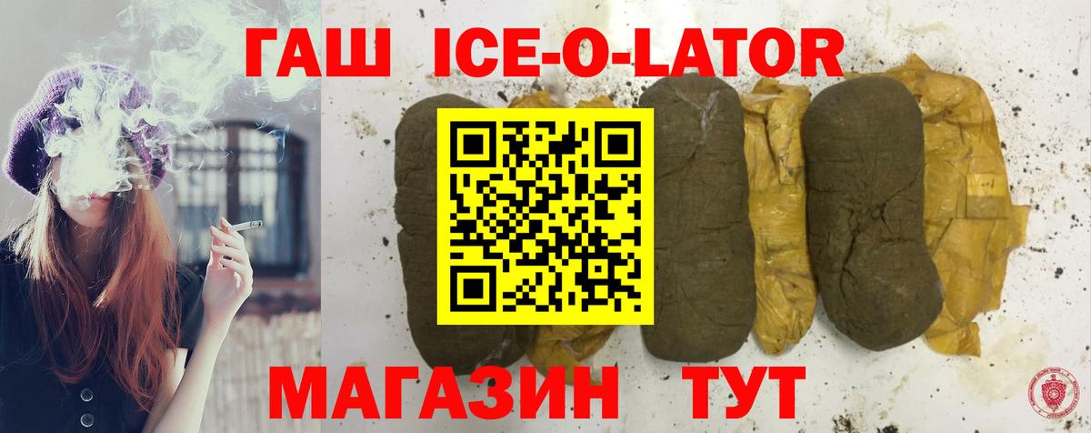 ГАШ ice o lator  Вход с VPN  купить закладку  Воткинск  ГАШ 